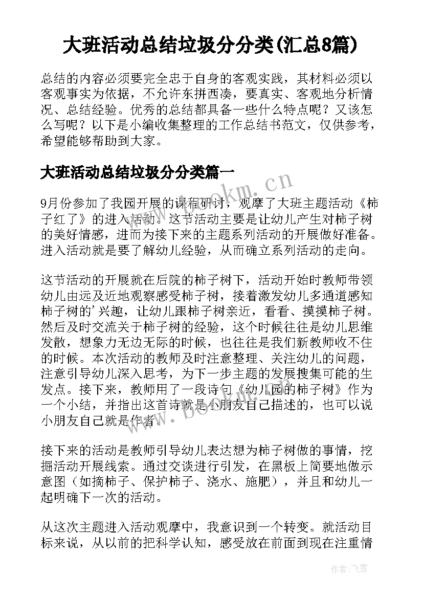 大班活动总结垃圾分分类(汇总8篇)