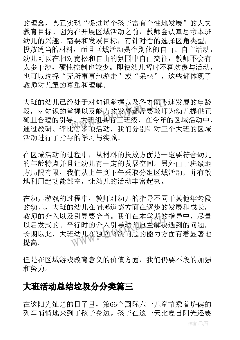 大班活动总结垃圾分分类(汇总8篇)