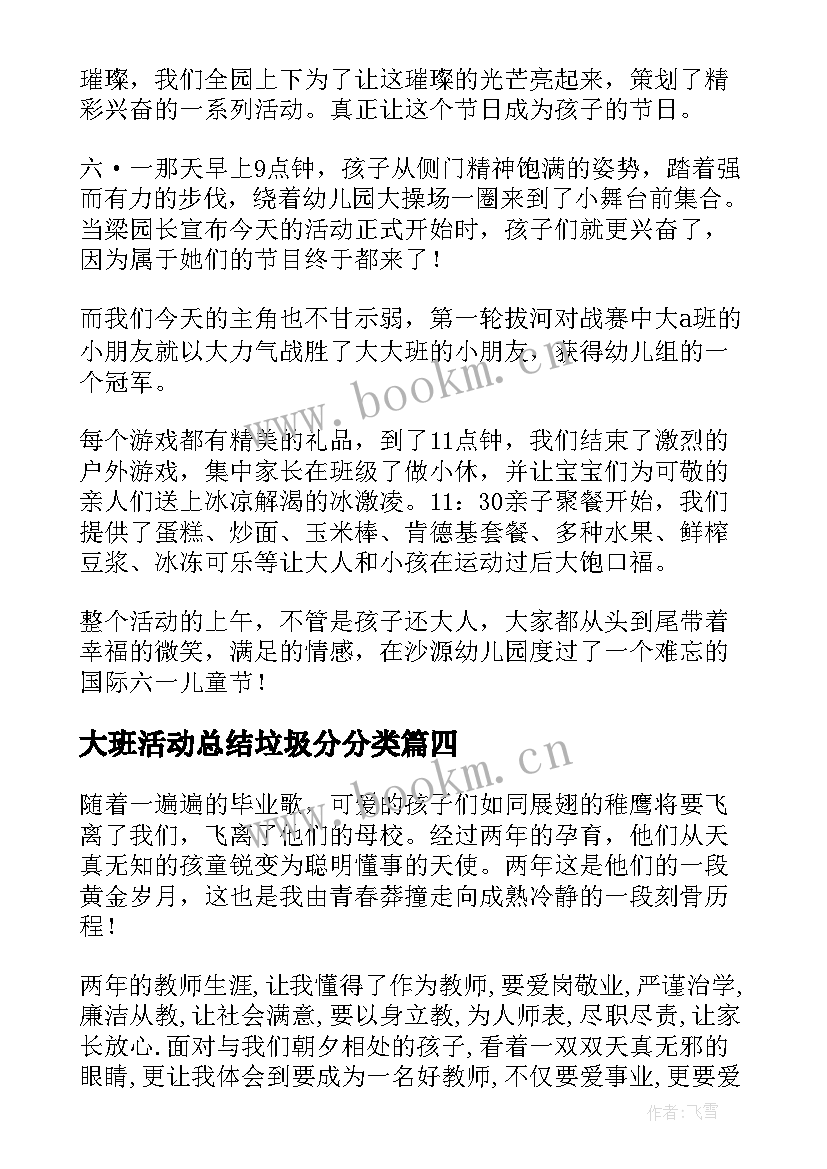 大班活动总结垃圾分分类(汇总8篇)