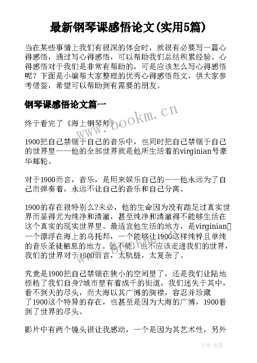 最新钢琴课感悟论文(实用5篇)