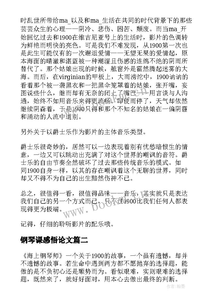 最新钢琴课感悟论文(实用5篇)