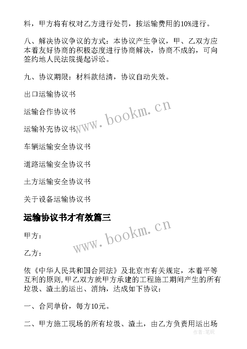 2023年运输协议书才有效(模板6篇)