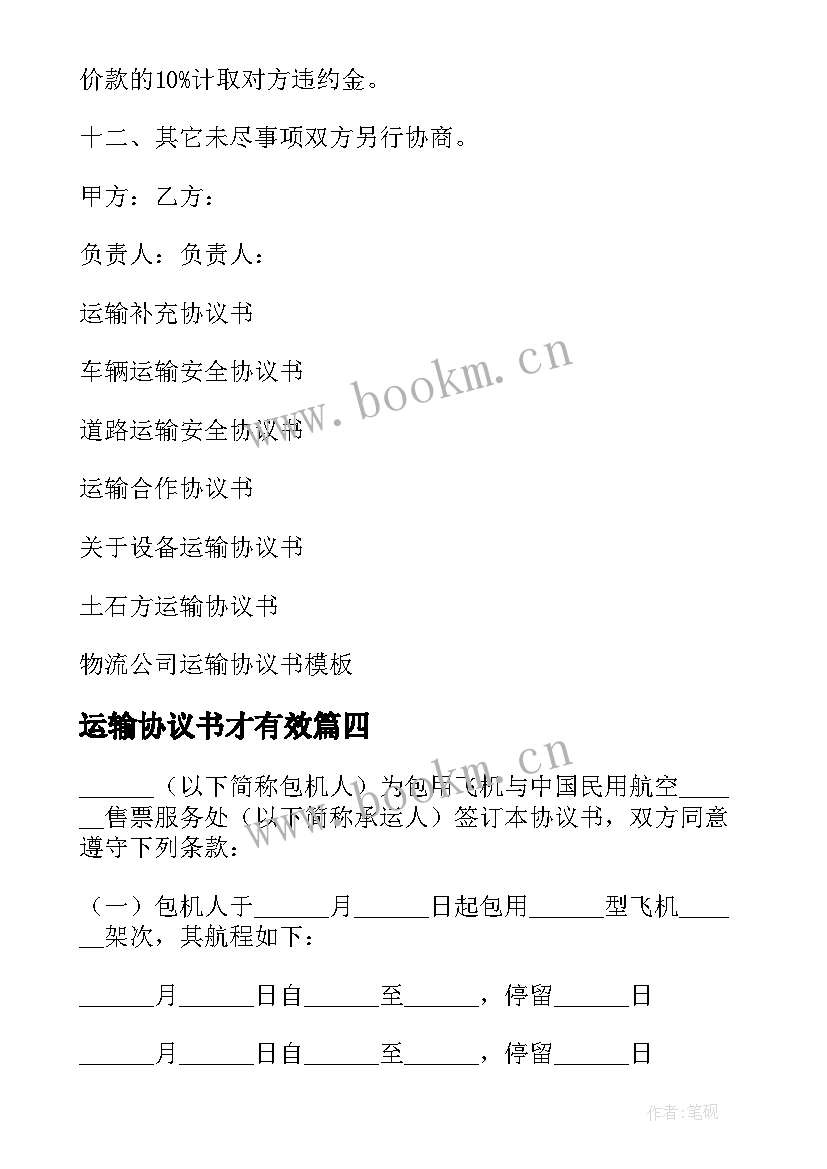 2023年运输协议书才有效(模板6篇)