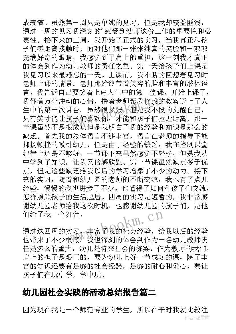 最新幼儿园社会实践的活动总结报告 幼儿园社会实践活动总结(汇总5篇)