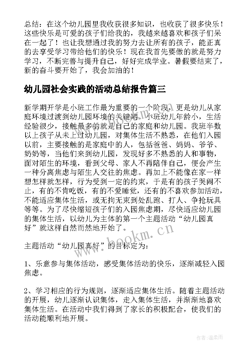 最新幼儿园社会实践的活动总结报告 幼儿园社会实践活动总结(汇总5篇)