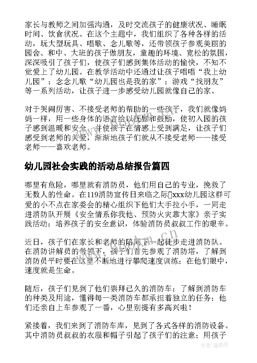 最新幼儿园社会实践的活动总结报告 幼儿园社会实践活动总结(汇总5篇)