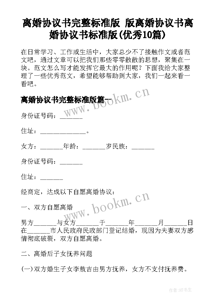 离婚协议书完整标准版 版离婚协议书离婚协议书标准版(优秀10篇)