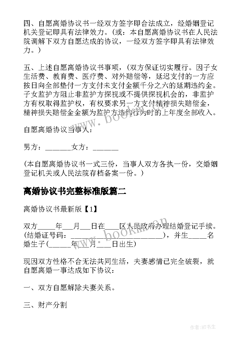 离婚协议书完整标准版 版离婚协议书离婚协议书标准版(优秀10篇)