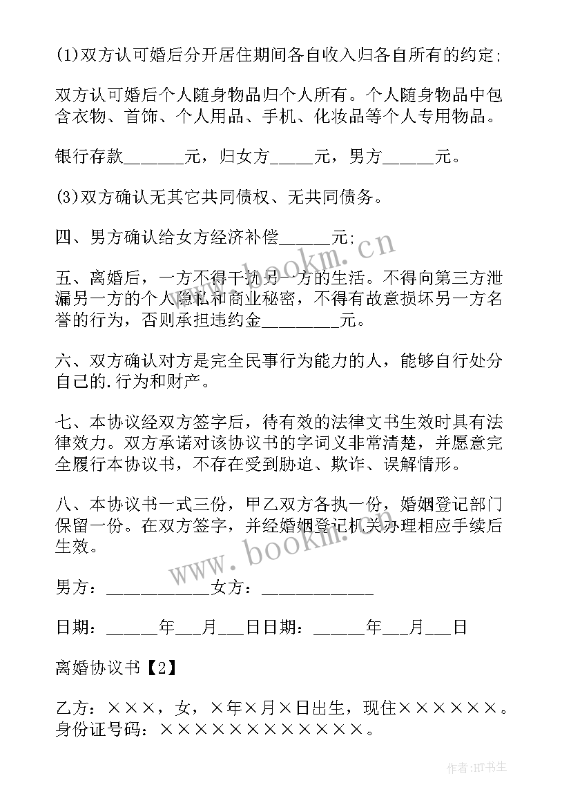 离婚协议书完整标准版 版离婚协议书离婚协议书标准版(优秀10篇)