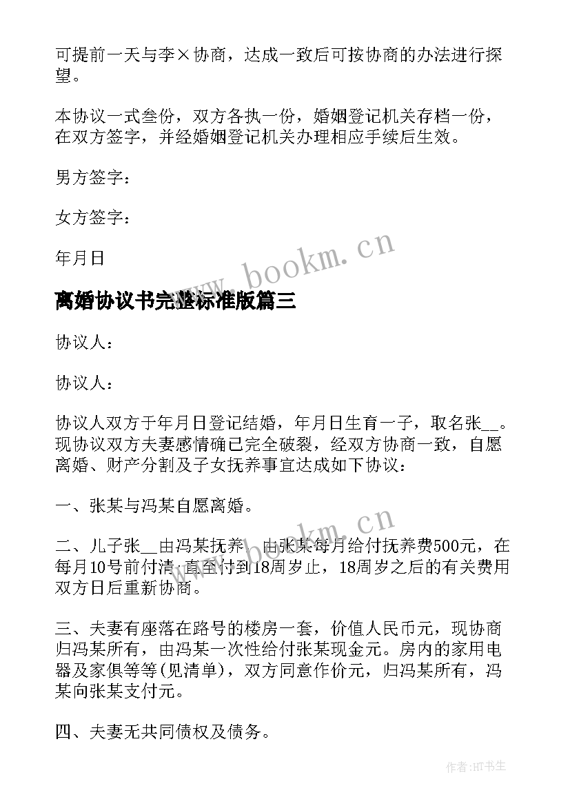 离婚协议书完整标准版 版离婚协议书离婚协议书标准版(优秀10篇)