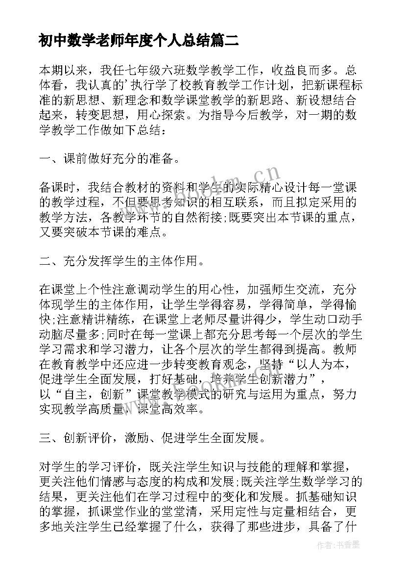 2023年初中数学老师年度个人总结(通用6篇)