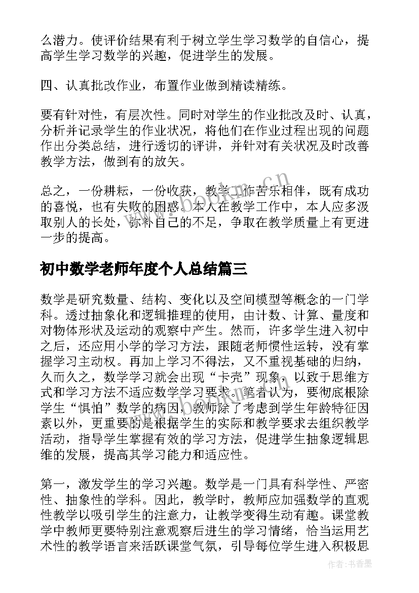 2023年初中数学老师年度个人总结(通用6篇)