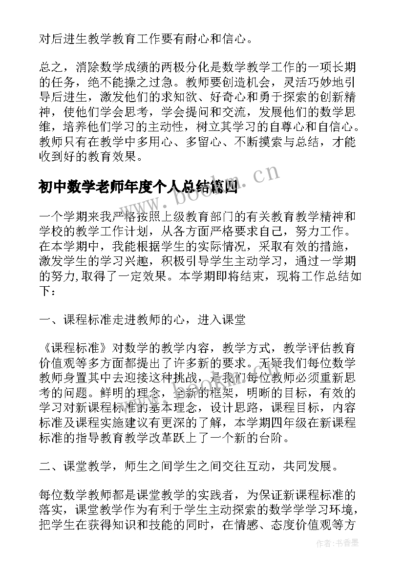 2023年初中数学老师年度个人总结(通用6篇)