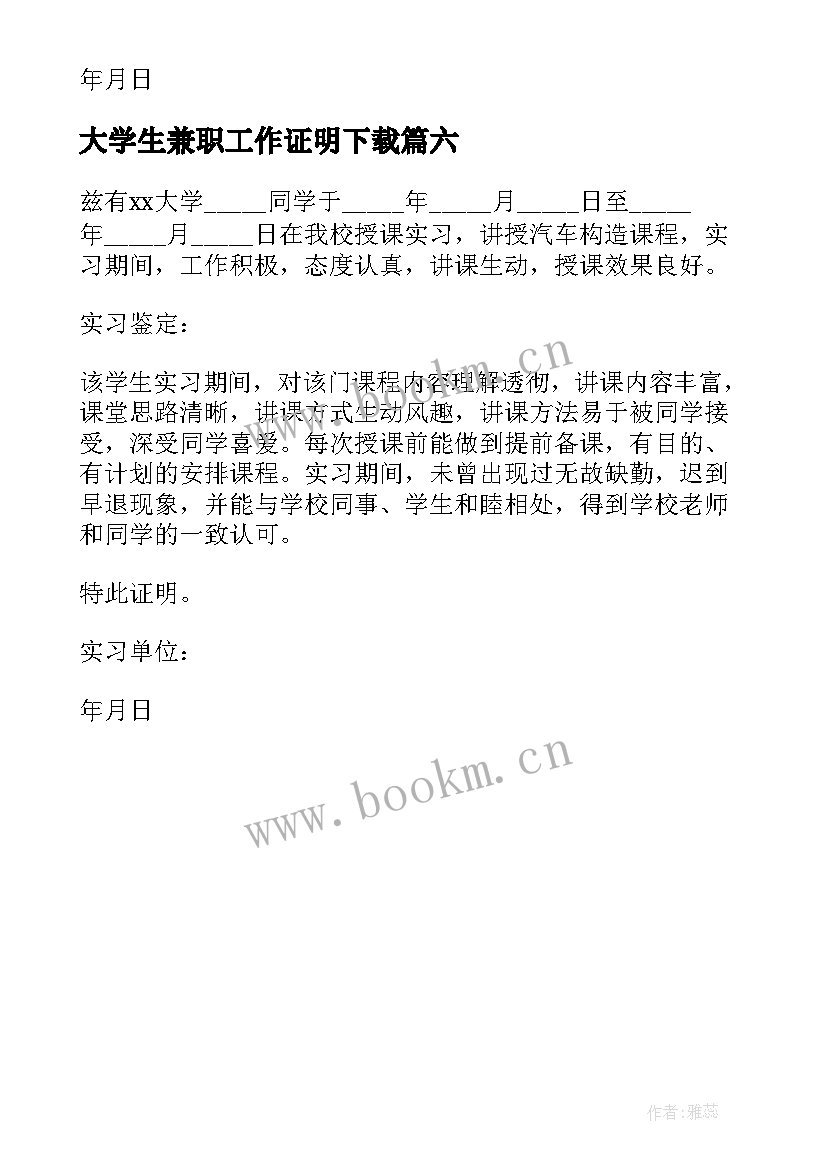 最新大学生兼职工作证明下载 大学生实习工作证明(实用6篇)