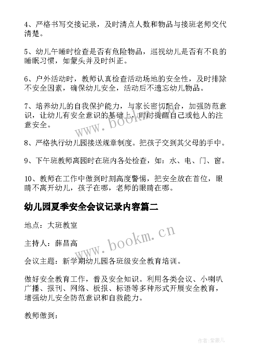 2023年幼儿园夏季安全会议记录内容(优秀5篇)