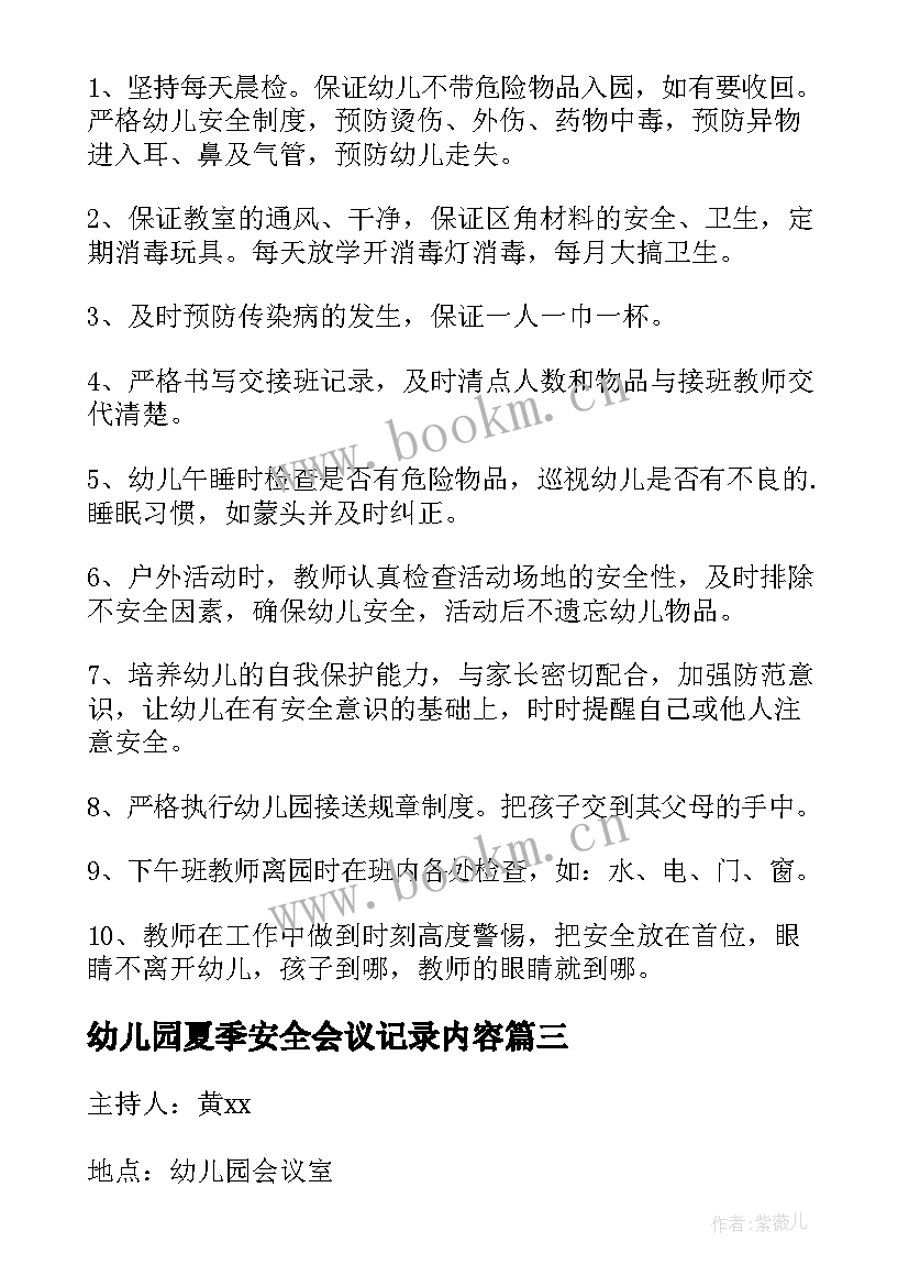 2023年幼儿园夏季安全会议记录内容(优秀5篇)