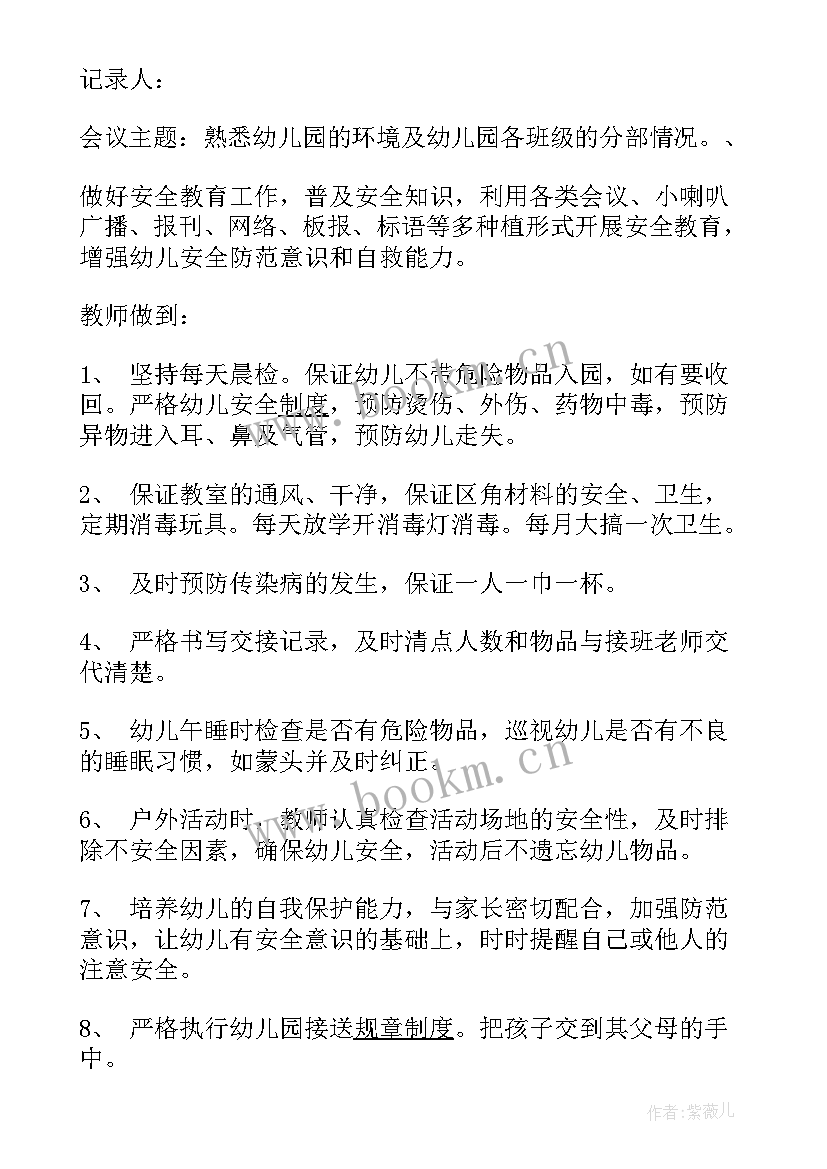 2023年幼儿园夏季安全会议记录内容(优秀5篇)