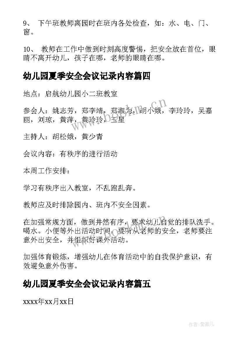 2023年幼儿园夏季安全会议记录内容(优秀5篇)