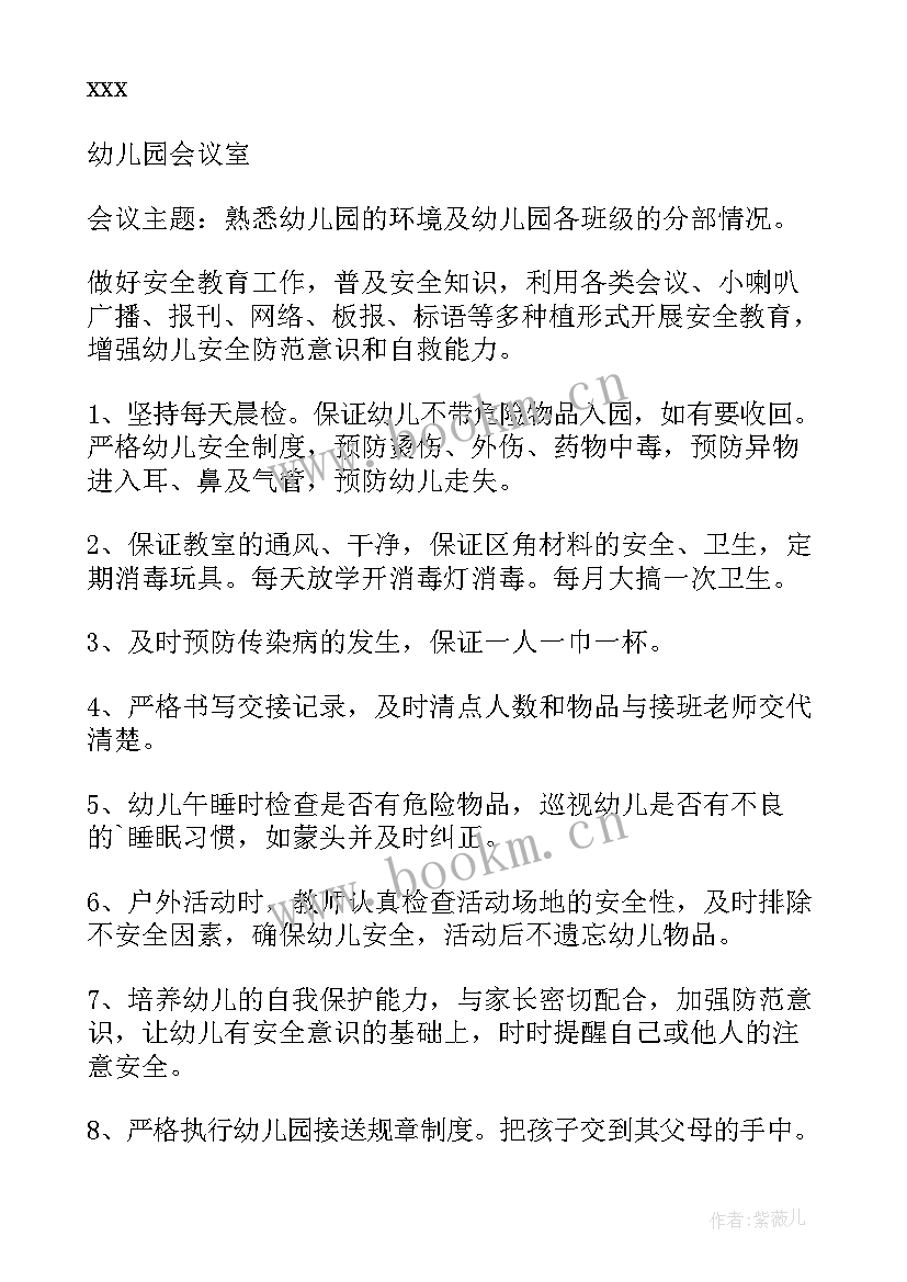 2023年幼儿园夏季安全会议记录内容(优秀5篇)