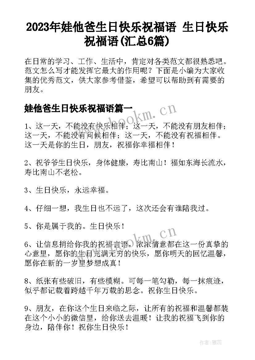 2023年娃他爸生日快乐祝福语 生日快乐祝福语(汇总6篇)