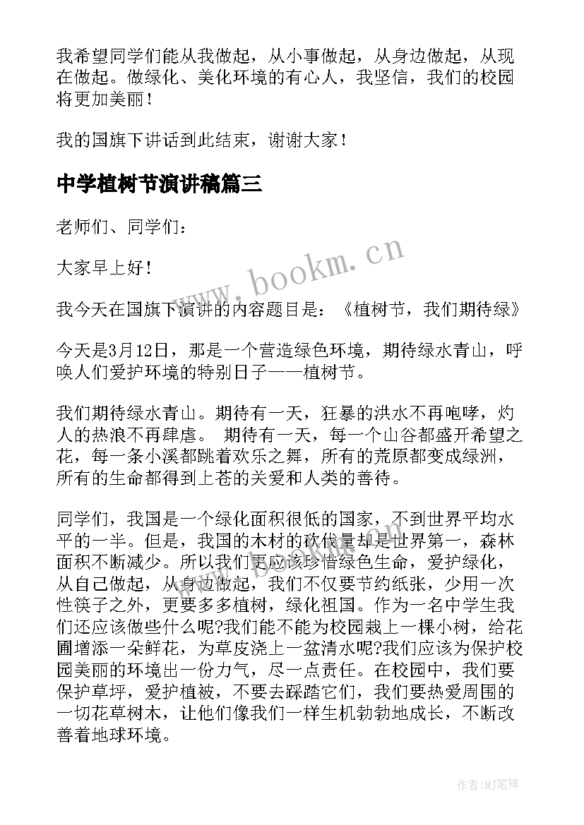 中学植树节演讲稿 植树节国旗下讲话稿(优质5篇)