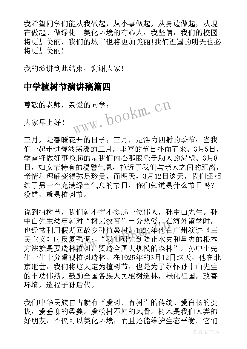 中学植树节演讲稿 植树节国旗下讲话稿(优质5篇)