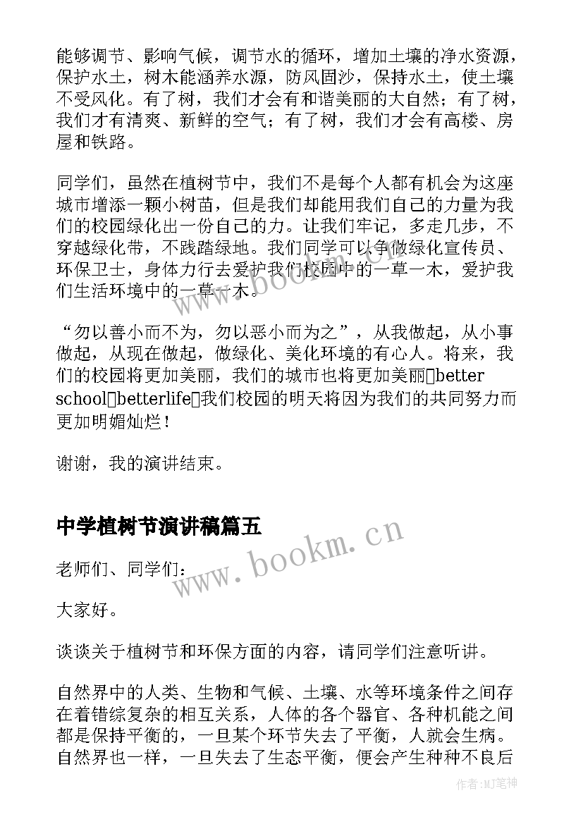 中学植树节演讲稿 植树节国旗下讲话稿(优质5篇)