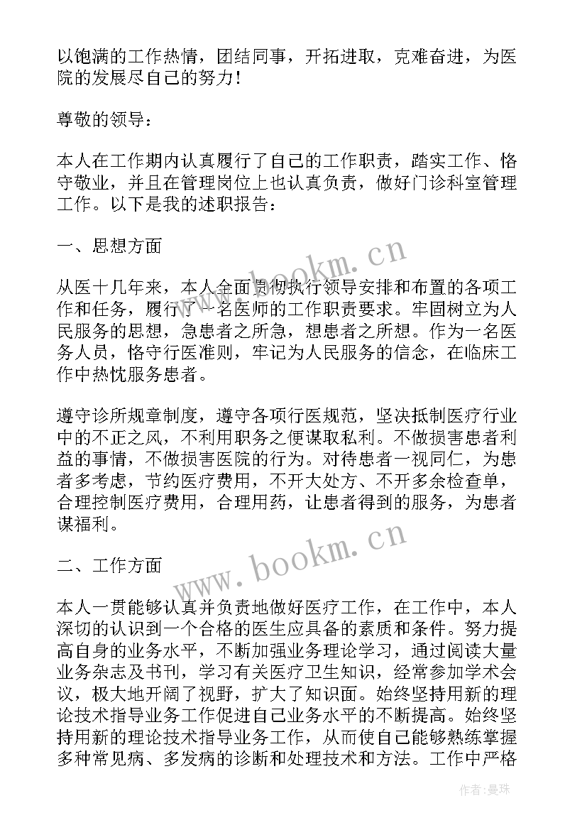 最新卫生所医生个人工作述职报告 医生个人工作述职报告(大全6篇)