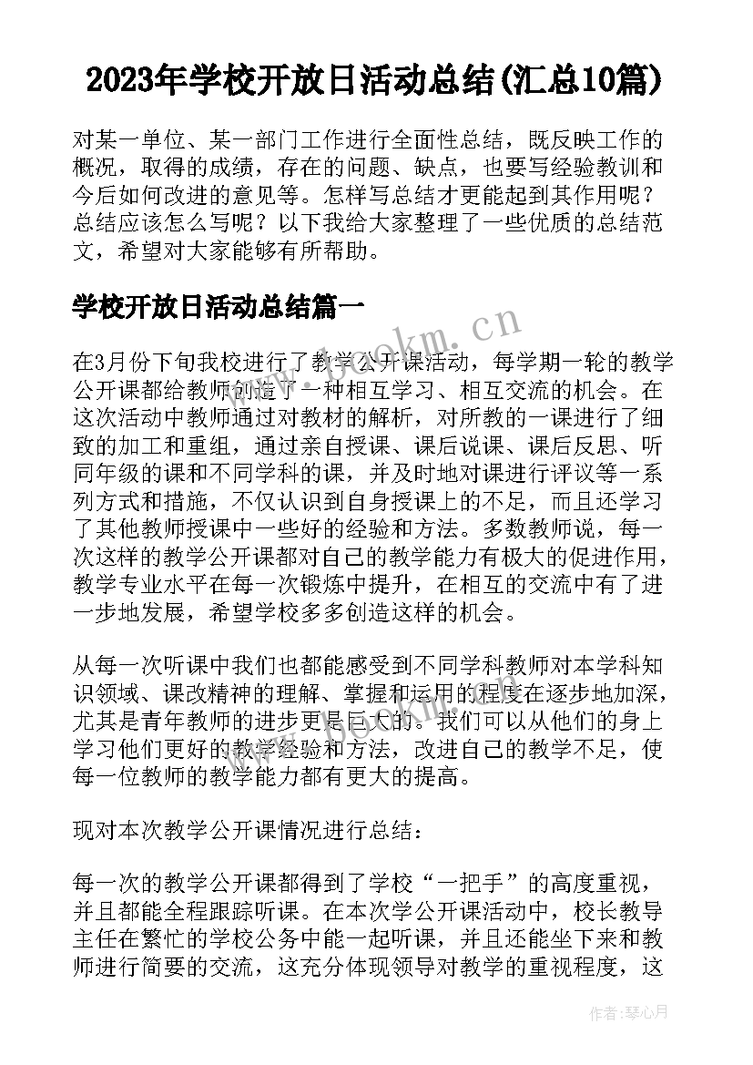 2023年学校开放日活动总结(汇总10篇)