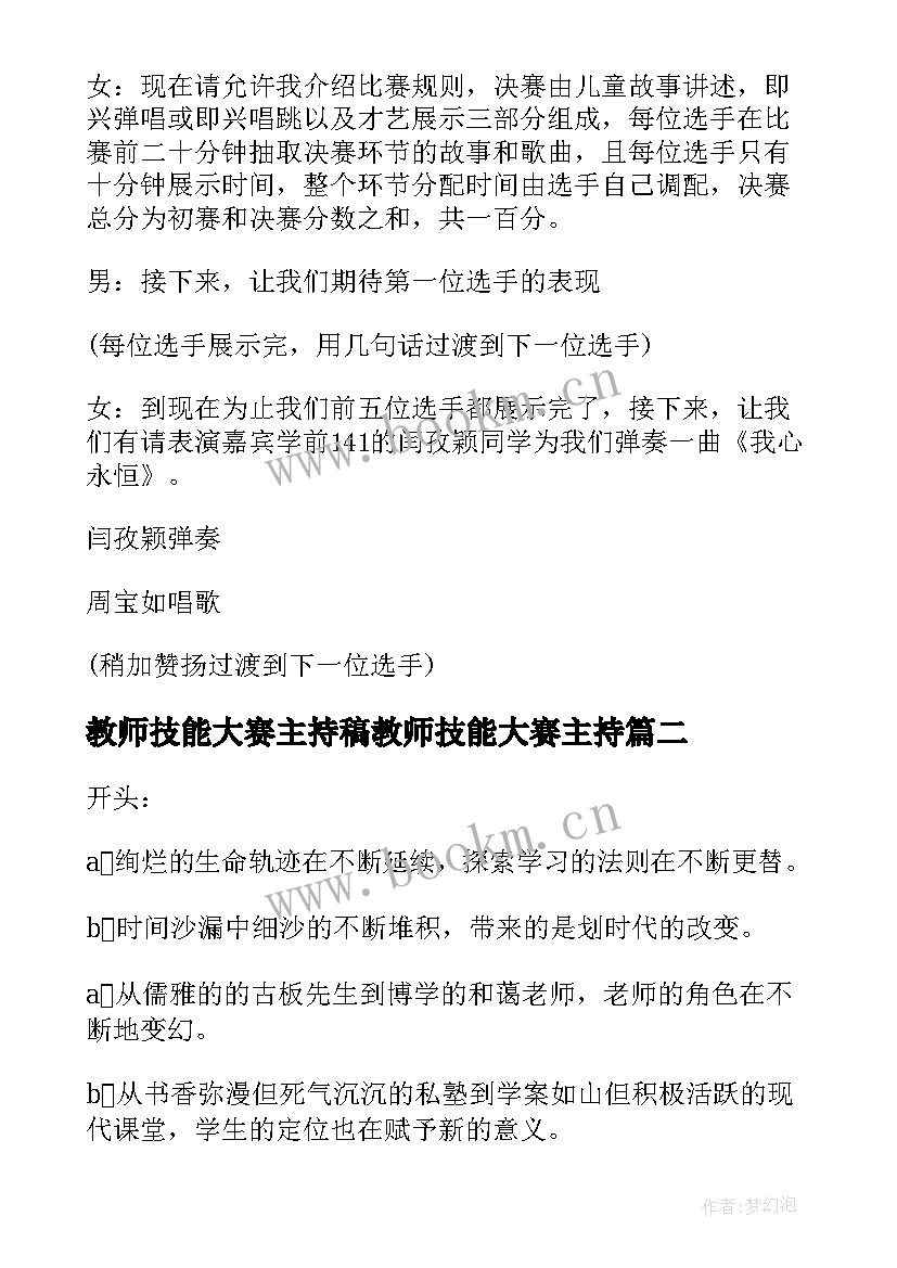 2023年教师技能大赛主持稿教师技能大赛主持 教师技能大赛主持人串词(优质5篇)