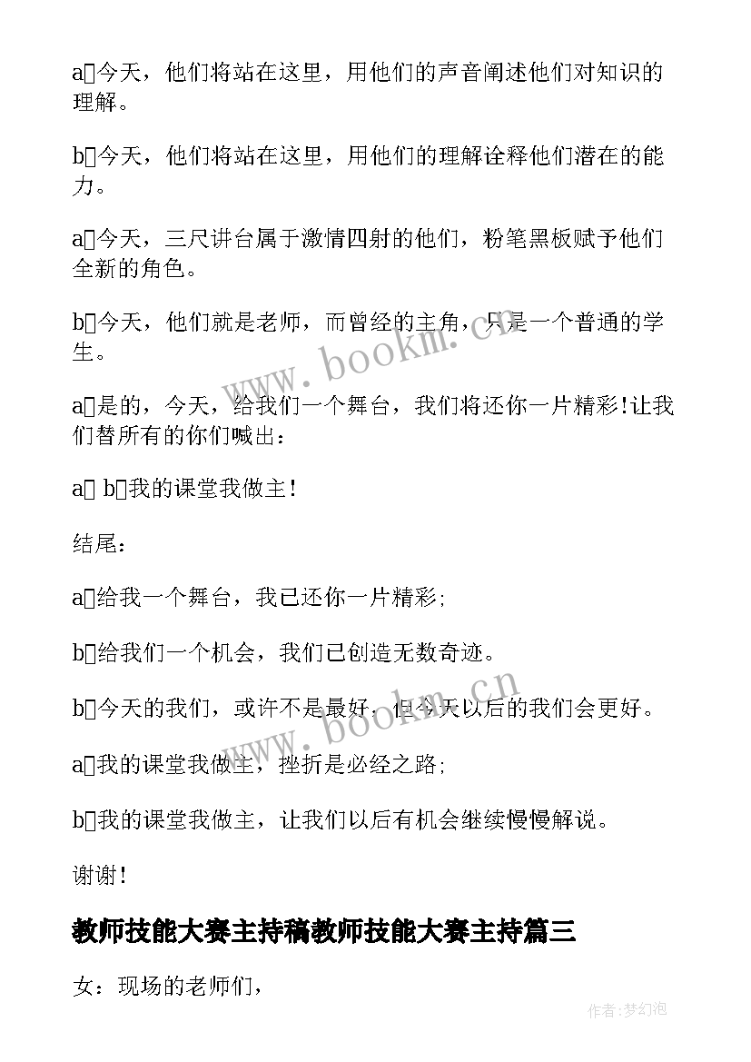 2023年教师技能大赛主持稿教师技能大赛主持 教师技能大赛主持人串词(优质5篇)