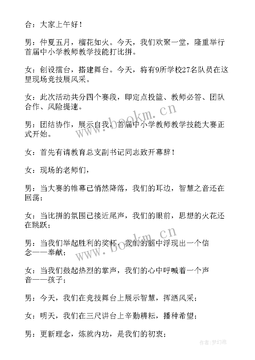 2023年教师技能大赛主持稿教师技能大赛主持 教师技能大赛主持人串词(优质5篇)