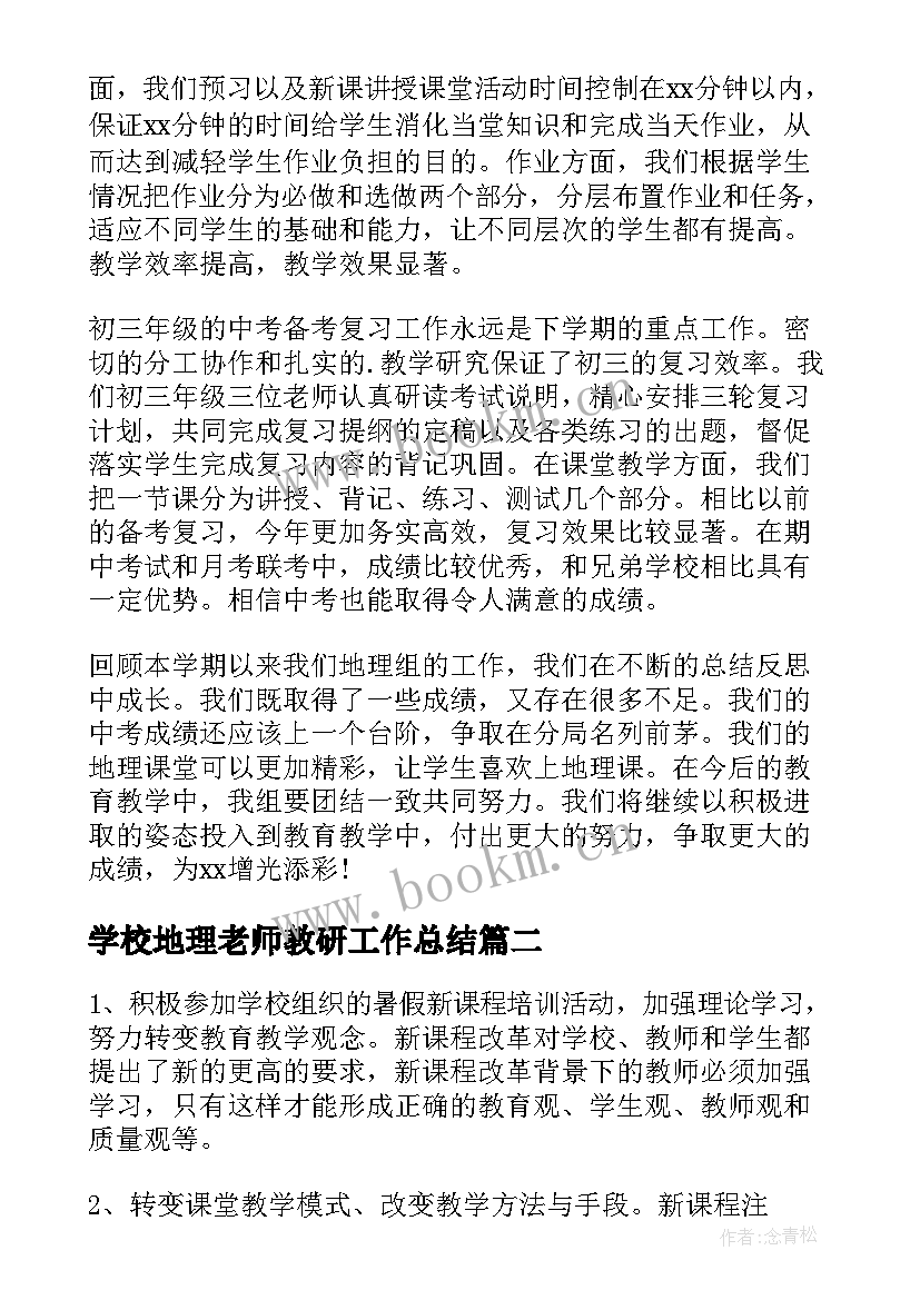 最新学校地理老师教研工作总结(汇总5篇)