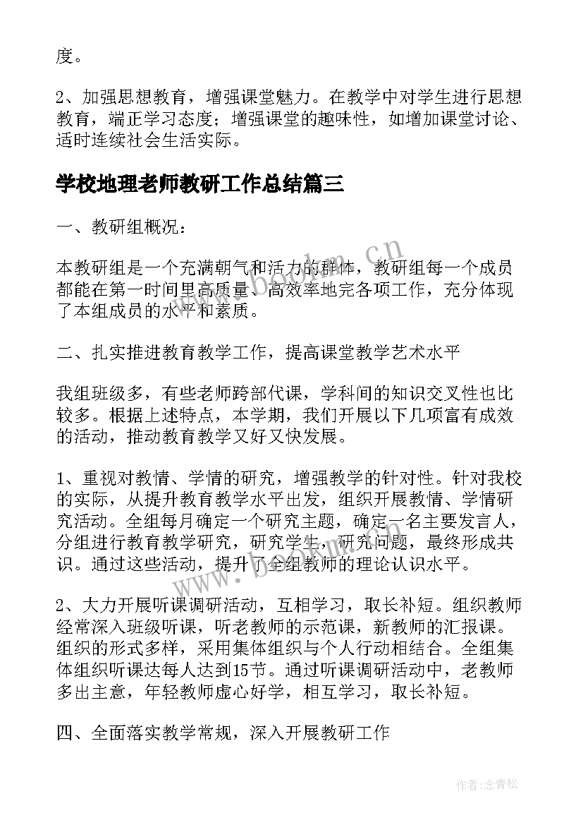 最新学校地理老师教研工作总结(汇总5篇)