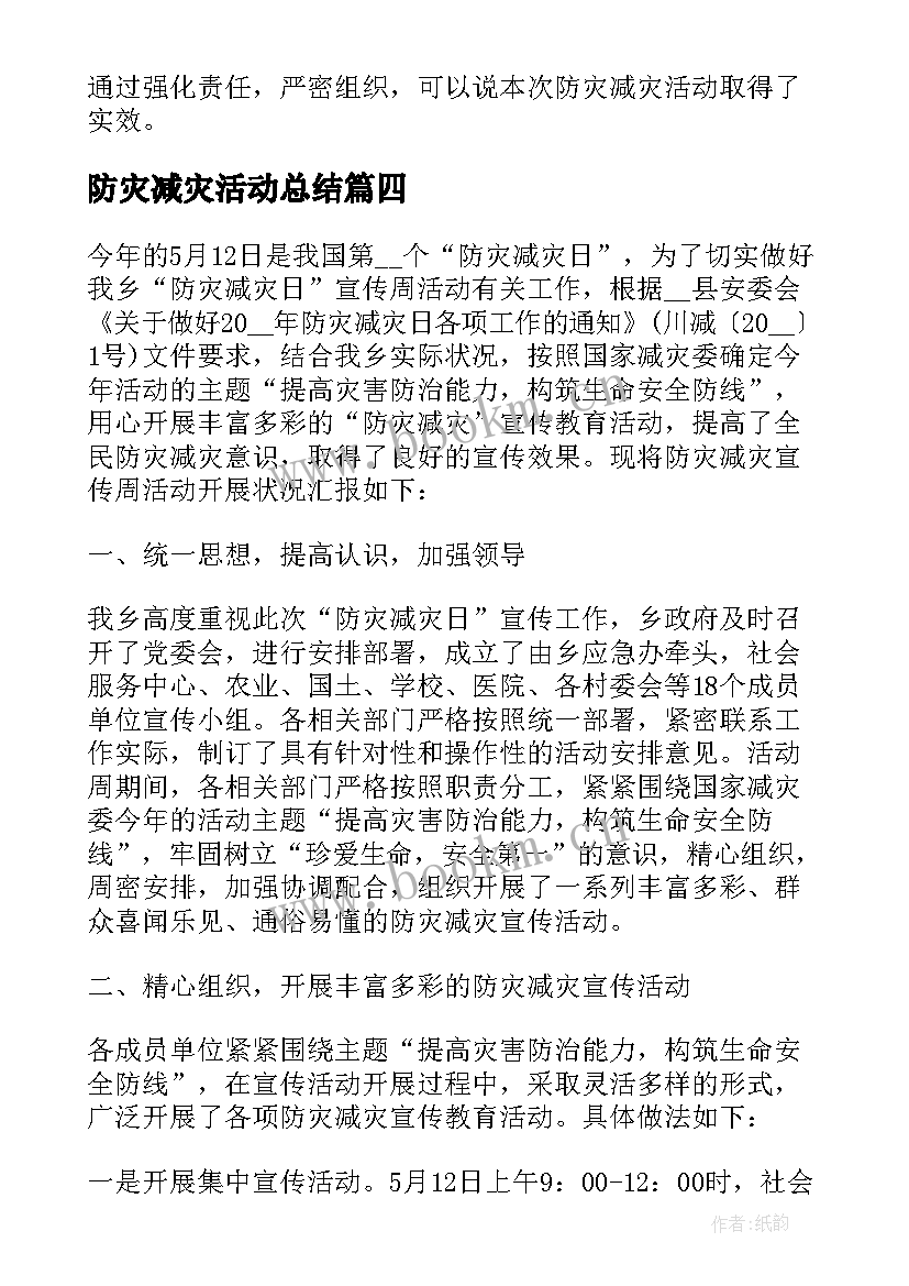 2023年防灾减灾活动总结(实用5篇)