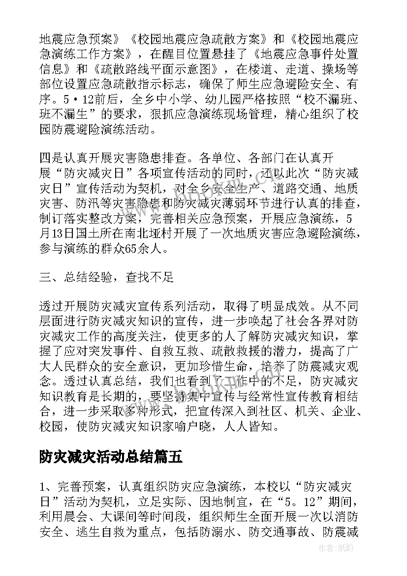 2023年防灾减灾活动总结(实用5篇)