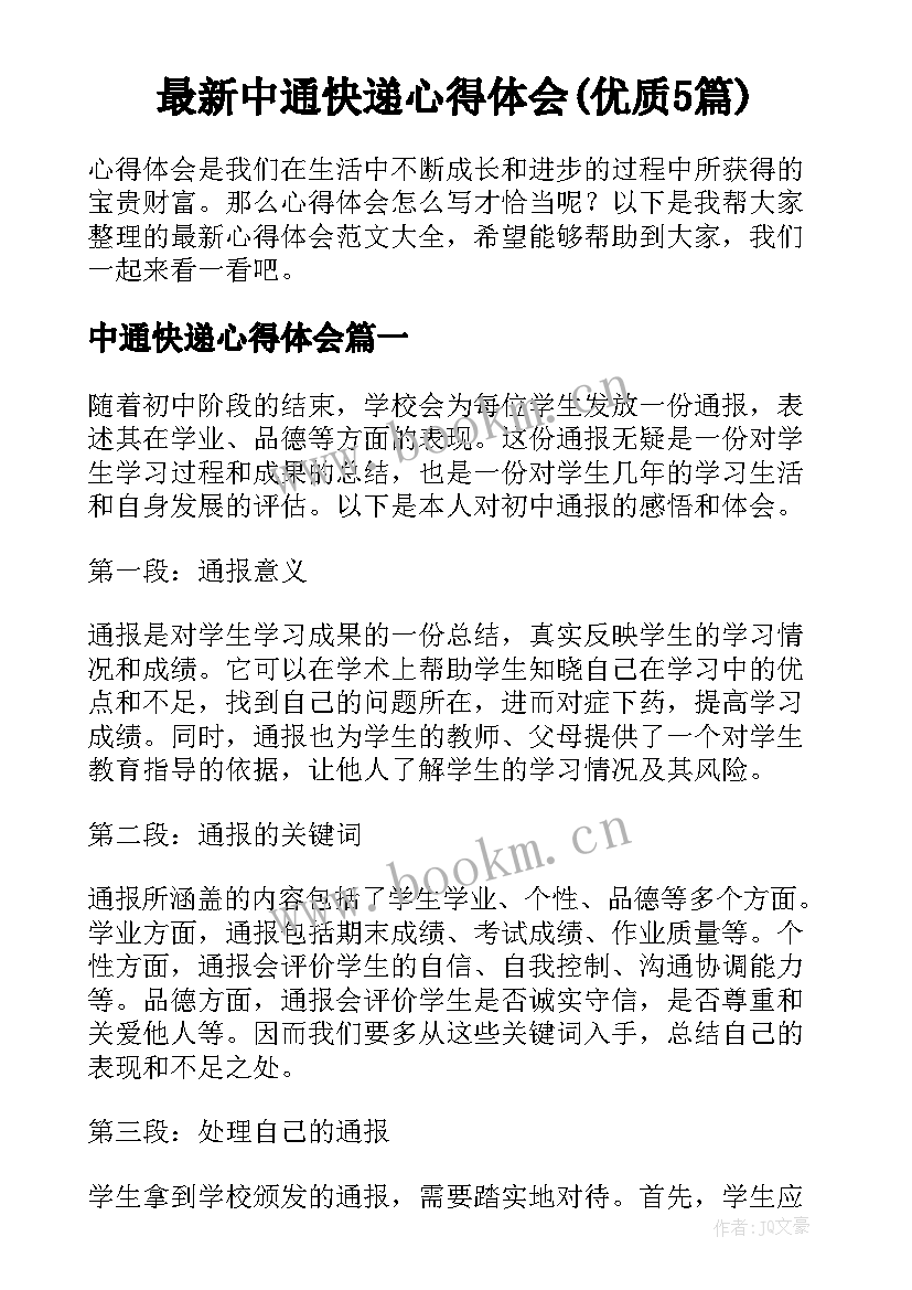 最新中通快递心得体会(优质5篇)