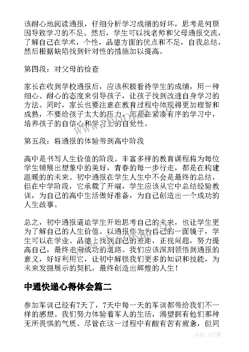 最新中通快递心得体会(优质5篇)