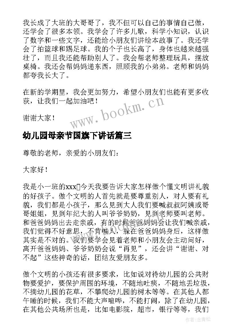 2023年幼儿园母亲节国旗下讲话(大全9篇)