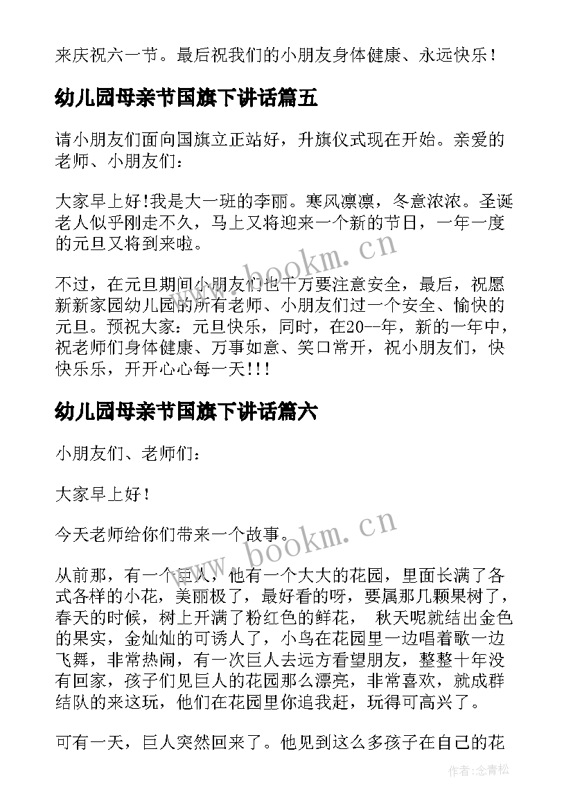 2023年幼儿园母亲节国旗下讲话(大全9篇)