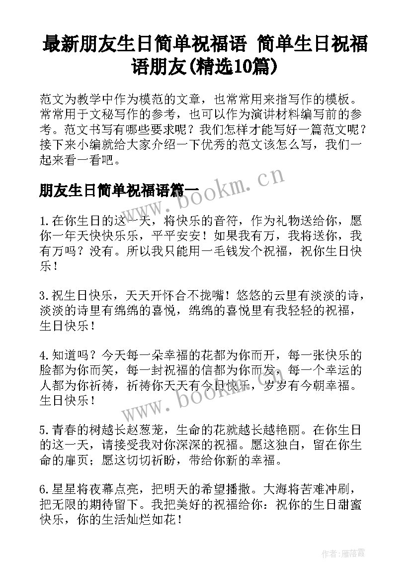 最新朋友生日简单祝福语 简单生日祝福语朋友(精选10篇)