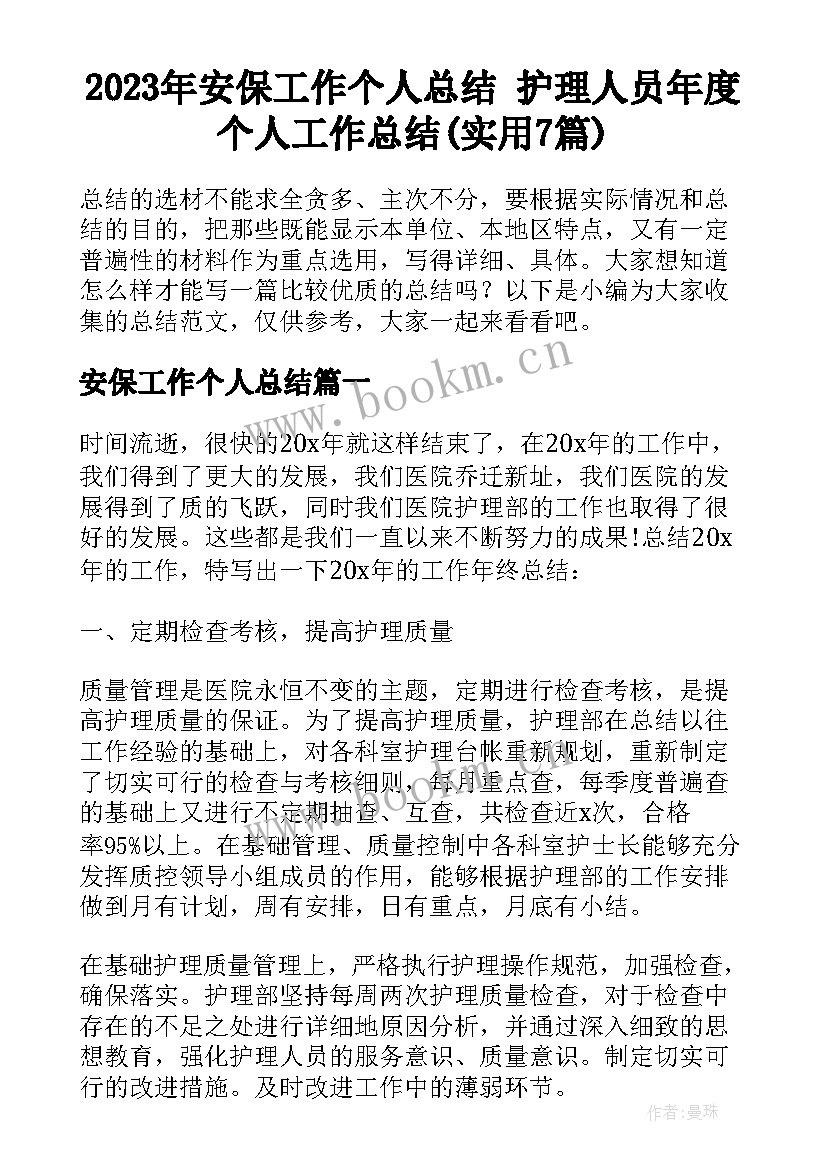 2023年安保工作个人总结 护理人员年度个人工作总结(实用7篇)