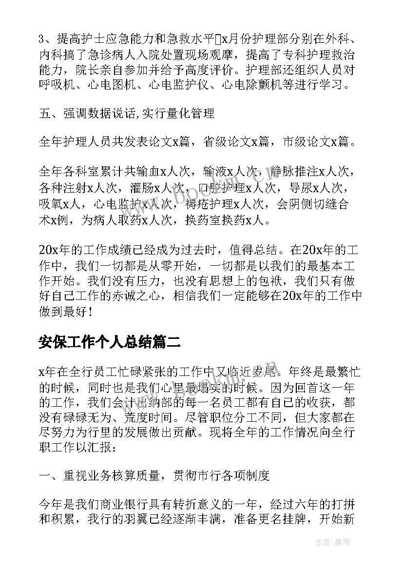 2023年安保工作个人总结 护理人员年度个人工作总结(实用7篇)