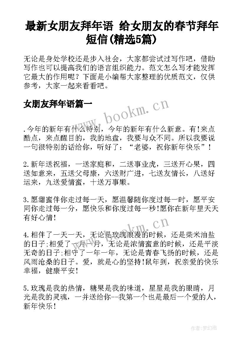 最新女朋友拜年语 给女朋友的春节拜年短信(精选5篇)