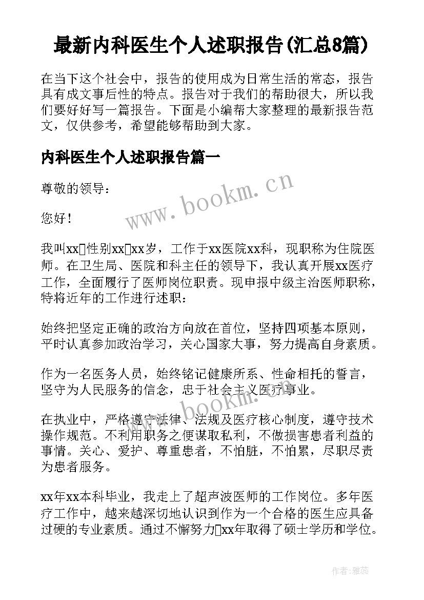 最新内科医生个人述职报告(汇总8篇)