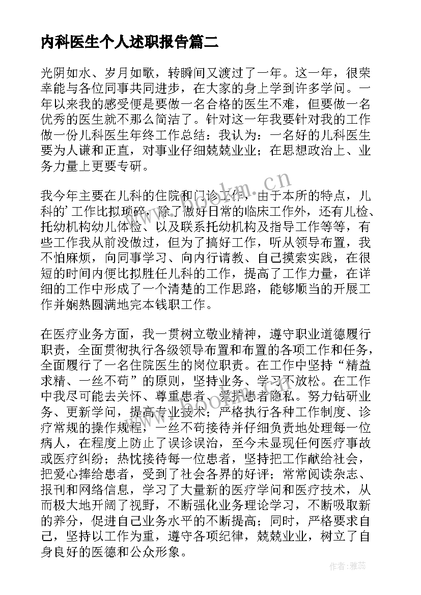 最新内科医生个人述职报告(汇总8篇)