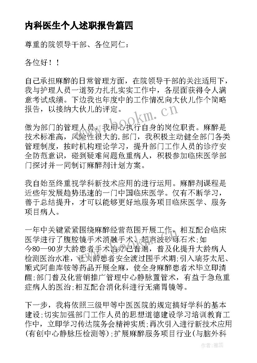 最新内科医生个人述职报告(汇总8篇)