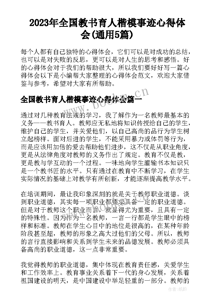 2023年全国教书育人楷模事迹心得体会(通用5篇)