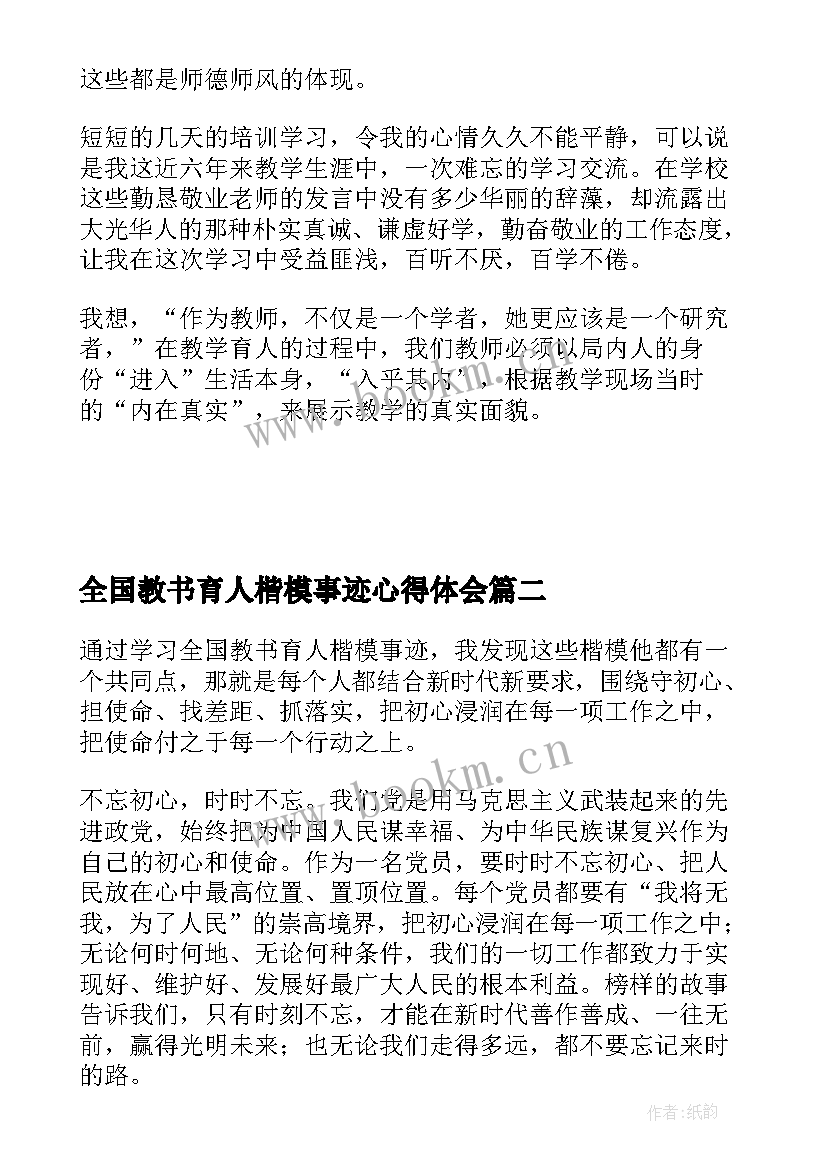 2023年全国教书育人楷模事迹心得体会(通用5篇)