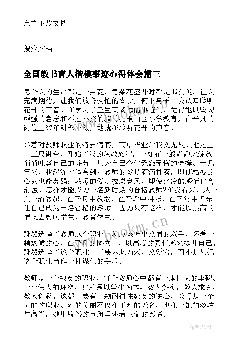 2023年全国教书育人楷模事迹心得体会(通用5篇)